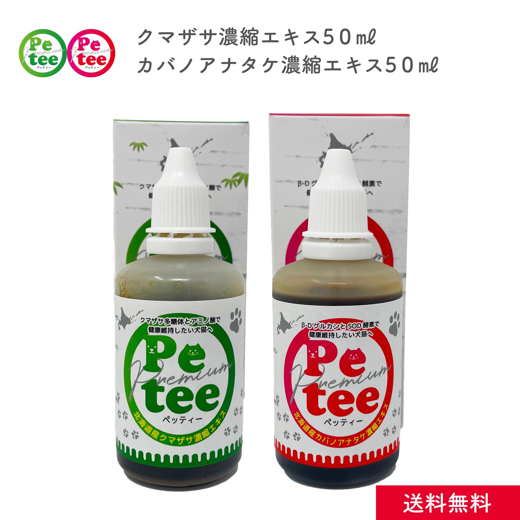 北海道産 犬 猫 用 クマザサ と カバノアナタケ 濃縮 エキス のセット 各50ml Petee ペッティー 天然成分 ペット用 無添加 口腔ケア ご飯や飲み水に混ぜるだけ クマザサ茶 健康維持 国産 幼犬 幼猫 成犬 成猫 老犬 老描