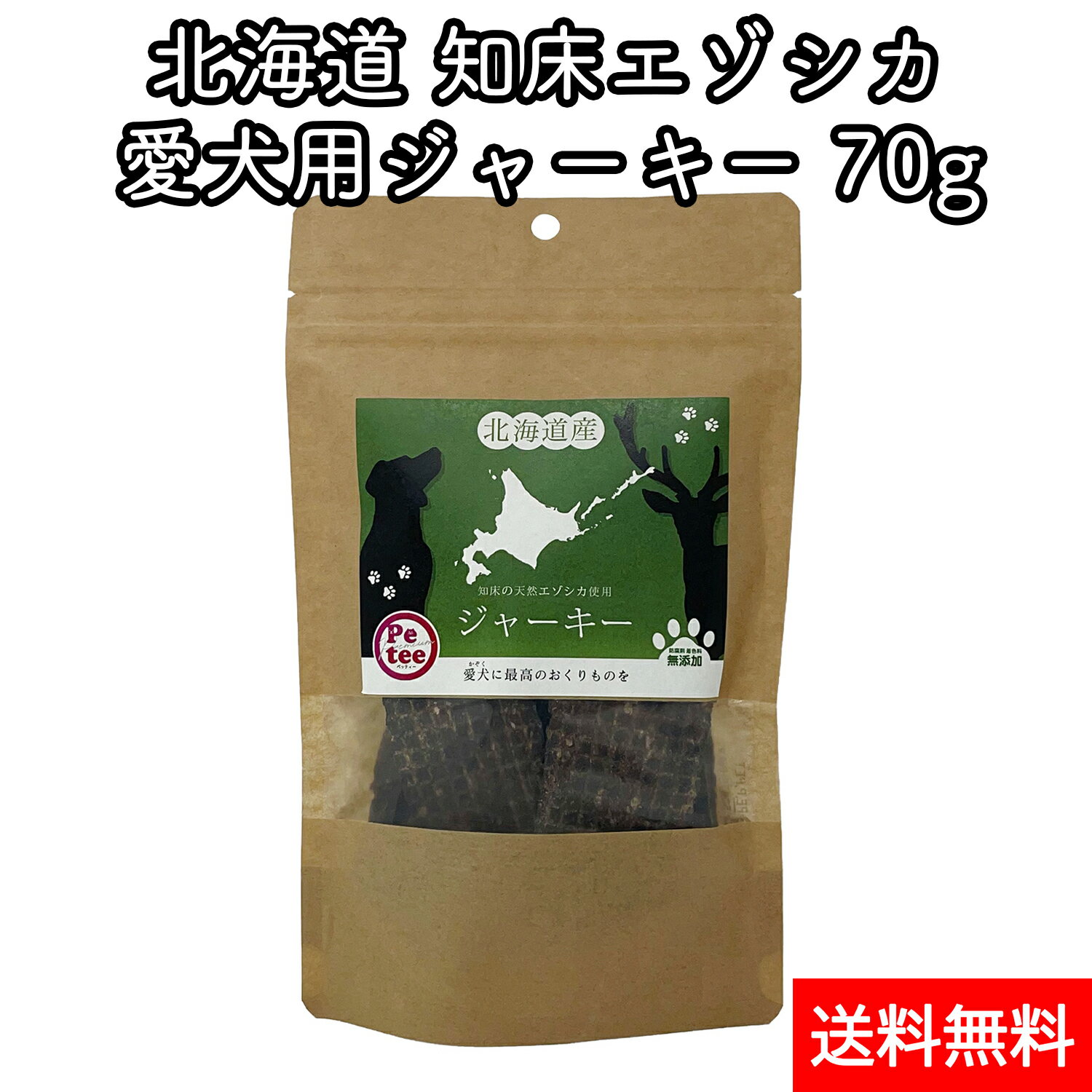 北海道産 犬用 おやつ 知床 エゾシカ 無添加 ジャーキー ドッグフード 70g