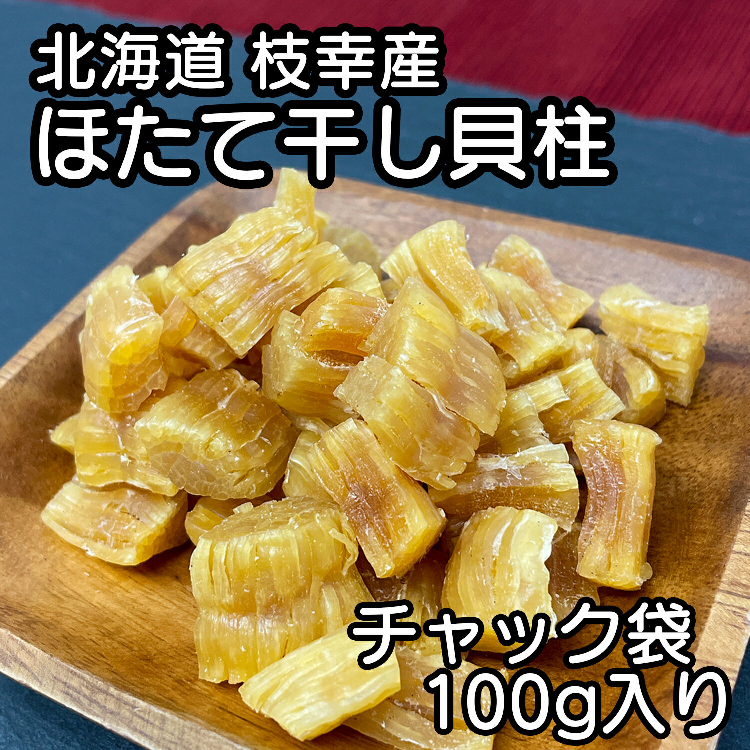 北海道産 乾燥 ほたて 割れ 干し 貝柱 100g 珍味 お酒のあて おつまみ 干し貝柱 おやつ 業務用 オホーツク海 枝幸町産 ホタテ出汁 出汁 訳 あり 訳あり