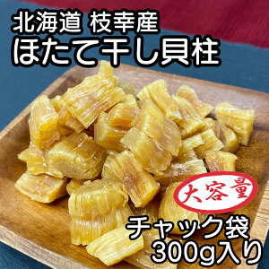 北海道産 乾燥 ほたて 割れ 干し 貝柱 300g 珍味 お酒のあて おつまみ おやつ 干し貝柱 業務用 オホーツク海 枝幸町産