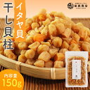 干し貝柱 イタヤ貝150g おためし チャック袋入り いたや貝 ベビーホタテ おつまみ 酒のあて 出汁