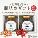 北海道の旨みギフトセット ホタテ干し貝柱瓶詰め 鮭とば瓶詰め ギフト 贈り物 ホタテ出汁 父の日