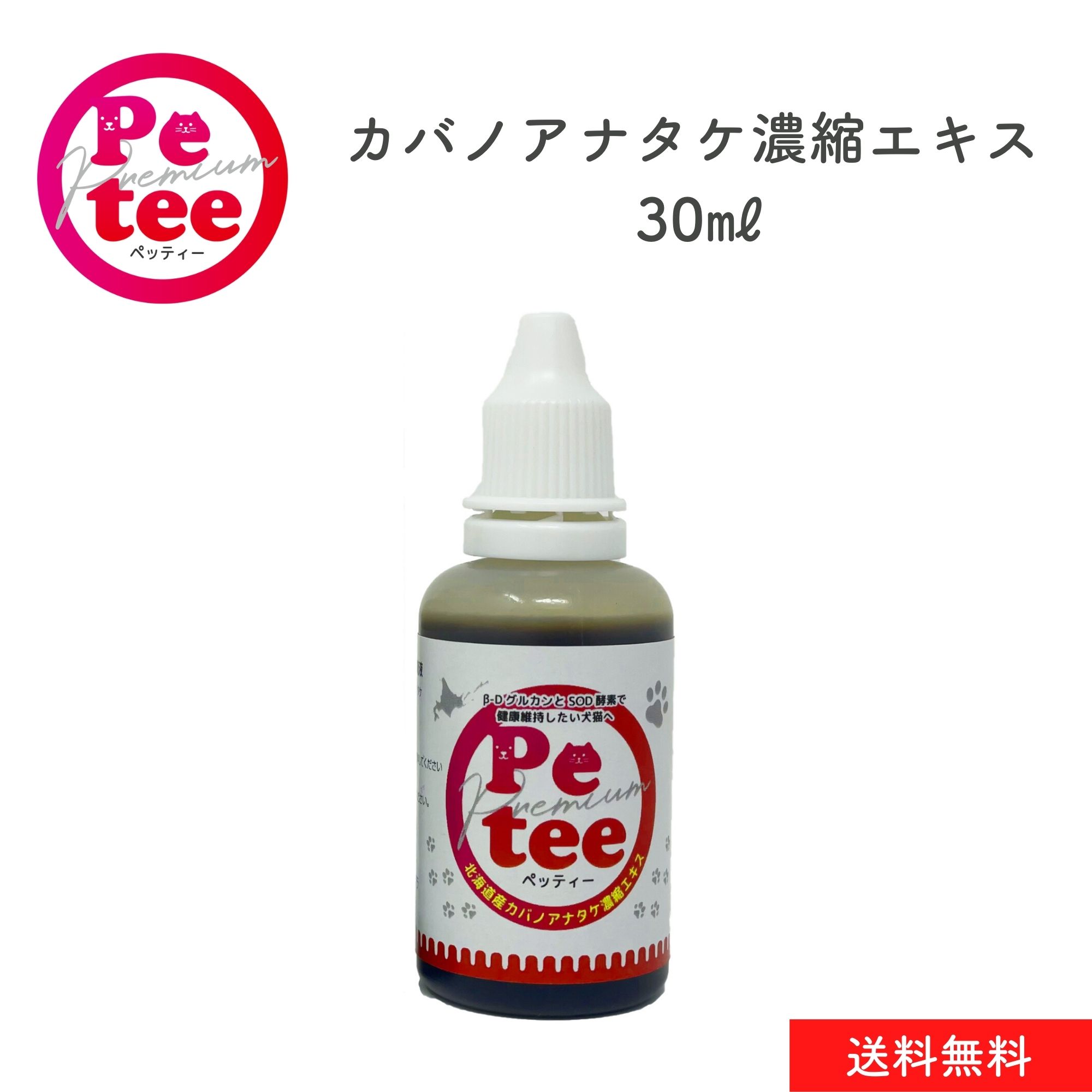 ・安心の北海道産天然カバノアナタケを100%使用したペット用に作られたカバノアナタケ濃縮エキスです。 ・内容量：30ml　北海道の工場で天然由来成分で添加物、防腐剤、農薬ゼロにこだわり丁寧に抽出したエキスです。 ・容量を守り毎日のご飯や飲み水に入れてお使いください。 ・ご家族を自然由来の力で内側より身体環境を整えるのにご使用ください。 ・天然由来成分で体への負担も少ないので、子供から老齢のペットにも使用できます。少量から始め慣れてきましたら量を増やしてあげるのがおすすめです。少量でも毎日摂取し続けることが健康の第一歩となります。