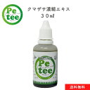 北海道産 犬 猫 用 クマザサ 濃縮エキス 30ml Petee ペッティー 天然成分 ペット用 無添加 口腔ケア ご飯や飲み水に混ぜるだけ クマザサ茶 健康維持 国産 幼犬 幼猫 成犬 成猫 老犬 老描