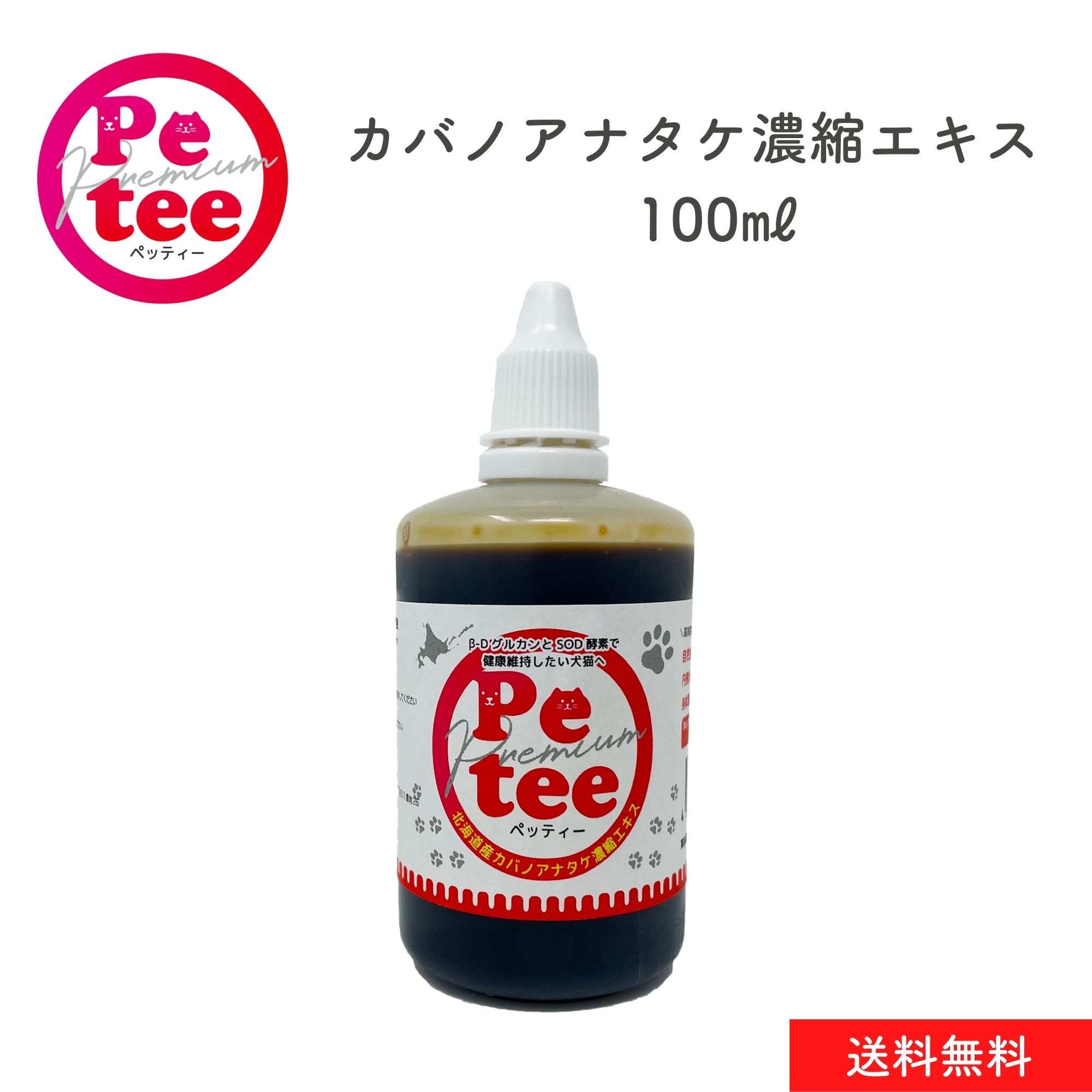 【28日までポイント2倍】北海道産 犬 猫 用 カバノアナタケ 濃縮エキス 100ml Petee ペッティー 天然成分 ペット用 無添加 健康維持 ご飯や飲み水に混ぜるだけ カバタケ茶 国産 幼犬 幼猫 成犬 成猫 老犬 老描