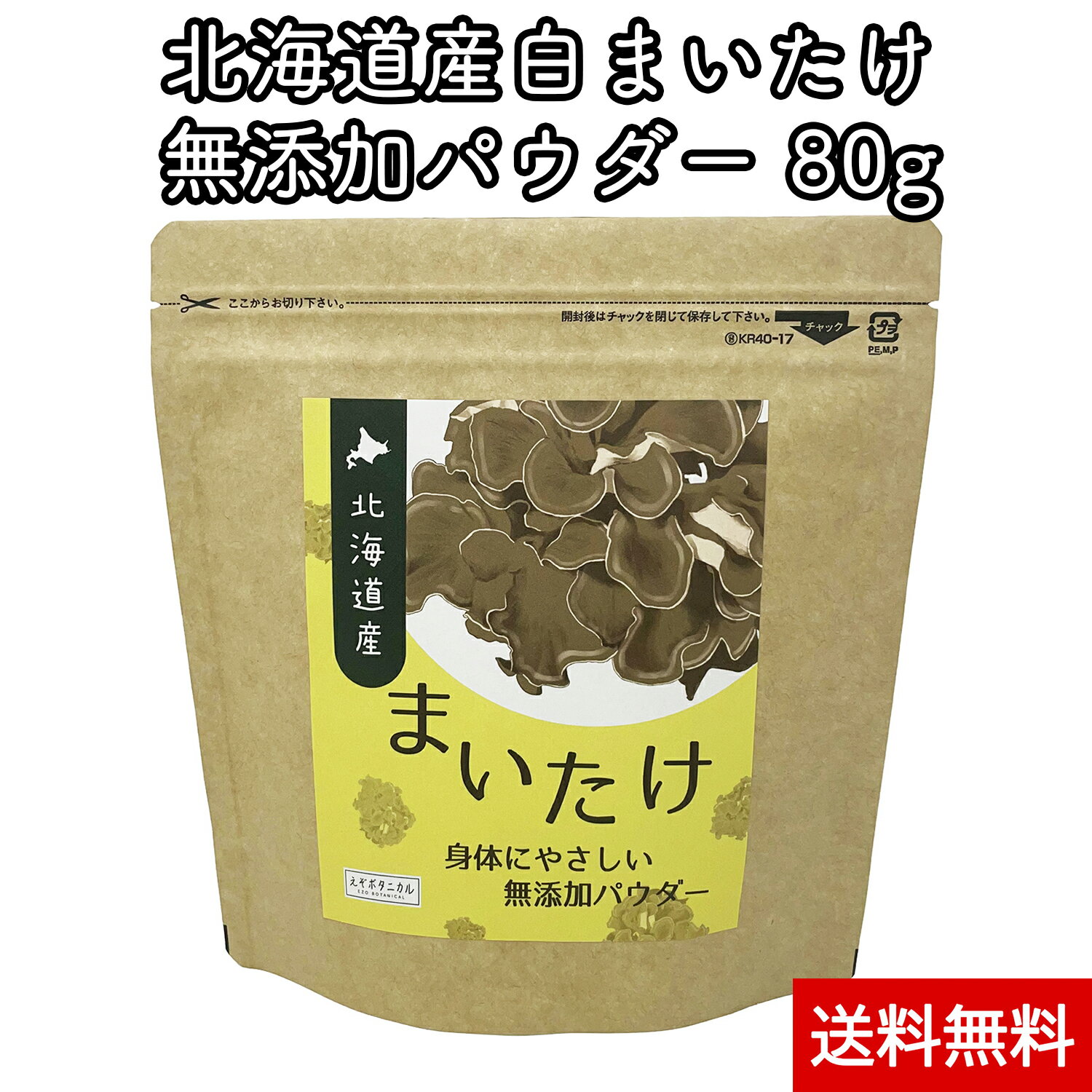 ・安心の北海道愛別町産まいたけを100%使用した、まいたけパウダーです。低温熟成乾燥機で乾燥しておりますので香り、味わい、旨味が強いのが特徴です。 ・北海道産の白まいたけを乾燥後パウダーにし北海道の工場で充填しお届けしております。 ・お味噌汁、スープ、炒め物等、いろいろな料理にベストマッチです。万能旨み調味料としてご使用できます。 ・使いやすい計量スプーン付きですのでお気軽に料理等へご使用できます。またパウダーですので、まいたけの有効成分「MXフラクション」「MDフラクション」を効率的に摂取していただけます。 ・内容量：80g　1日3〜5gを目安にご賞味ください。 ・賞味期限：約1年　直射日光、高温多湿を避け開封後はお早めにお使い下さい。