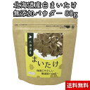 北海道産 乾燥 まいたけ パウダー 80g 白まいたけ 粉末 お料理 スープ 送料無料 1