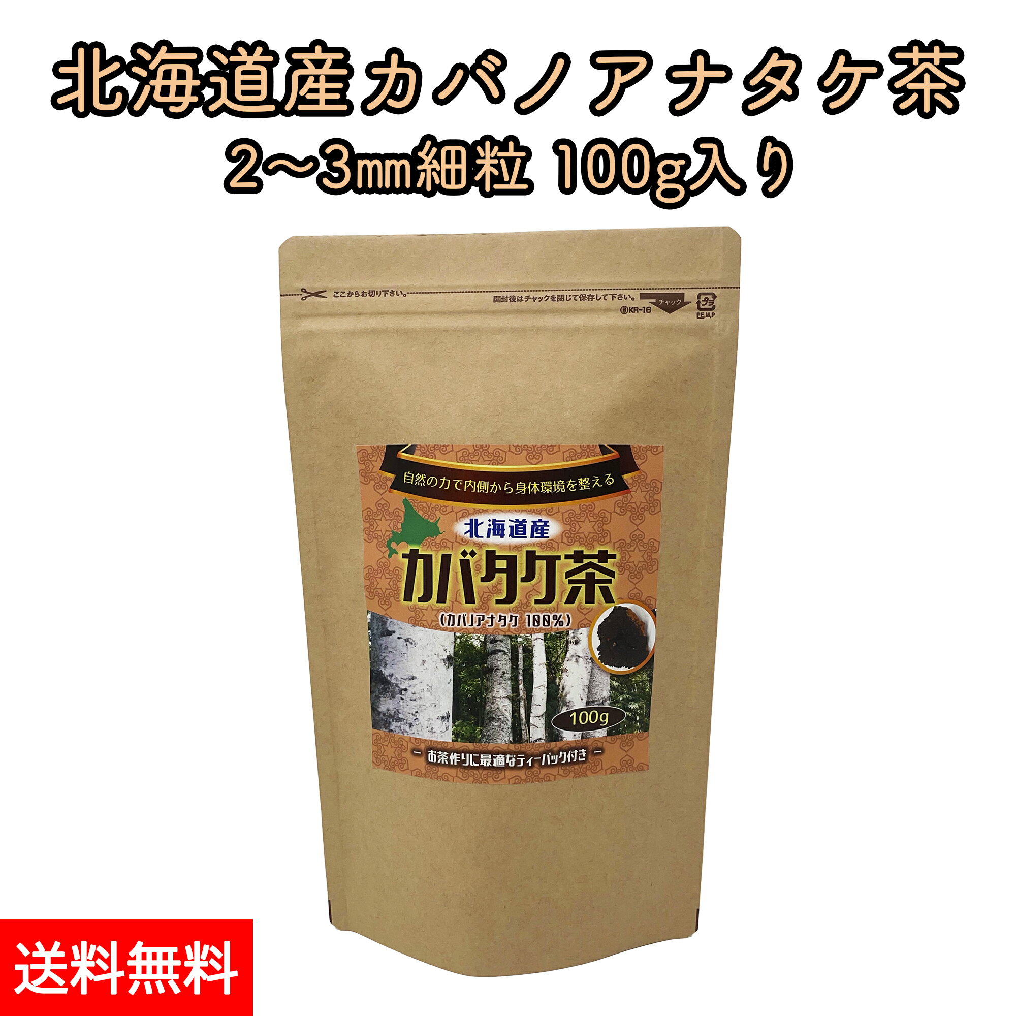 北海道産 カバノアナタケ茶 チャーガ茶 カバタケ茶 100g 天然 カバノアナタケ 100%使用 粒形2〜3mm ティーバッグ付き 国産 無添加 えぞボタニカル 送料無料 メール便でお届け チャガ茶 樺孔茸茶 健康茶 キノコ茶