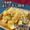 北海道産 乾燥 ほたて 割れ 干し 貝柱 300g 珍味 お酒のあて おつまみ おやつ 干し貝柱 業務用 オホーツク海 北海道産 ホタテ出汁 出汁 訳 あり 訳...