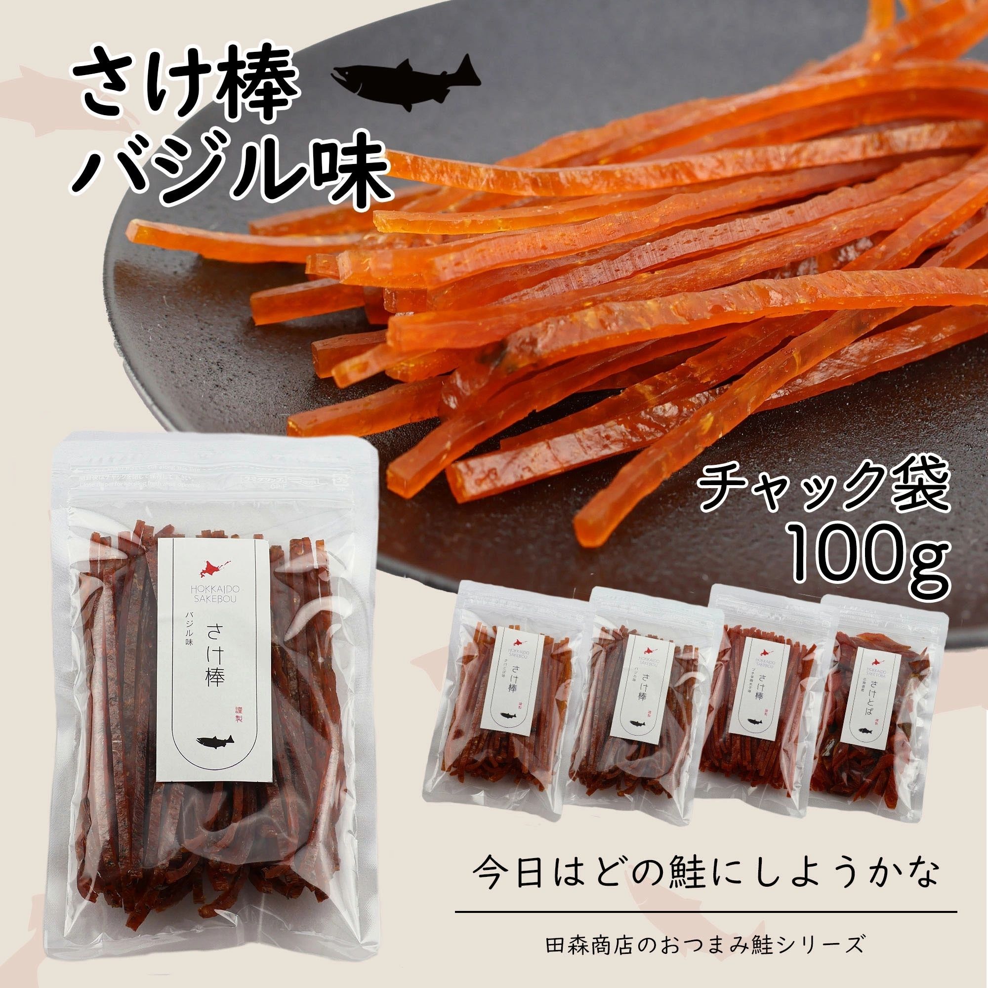 北海道産 さけ棒 さけスティック バジル味 100g 天然 皮無し やわらか 鮭とば 秋鮭 100%使用 国産 送料無料 メール便でお届け 珍味 お酒のあて お...