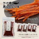 北海道産 さけ棒 さけスティック 黒こしょう味 100g 天然 皮無し やわらか 鮭とば 秋鮭 100%使用 国産 送料無料 メール便でお届け 珍味 お酒のあて おつまみ おやつ ダイエット 子供にもおすすめ