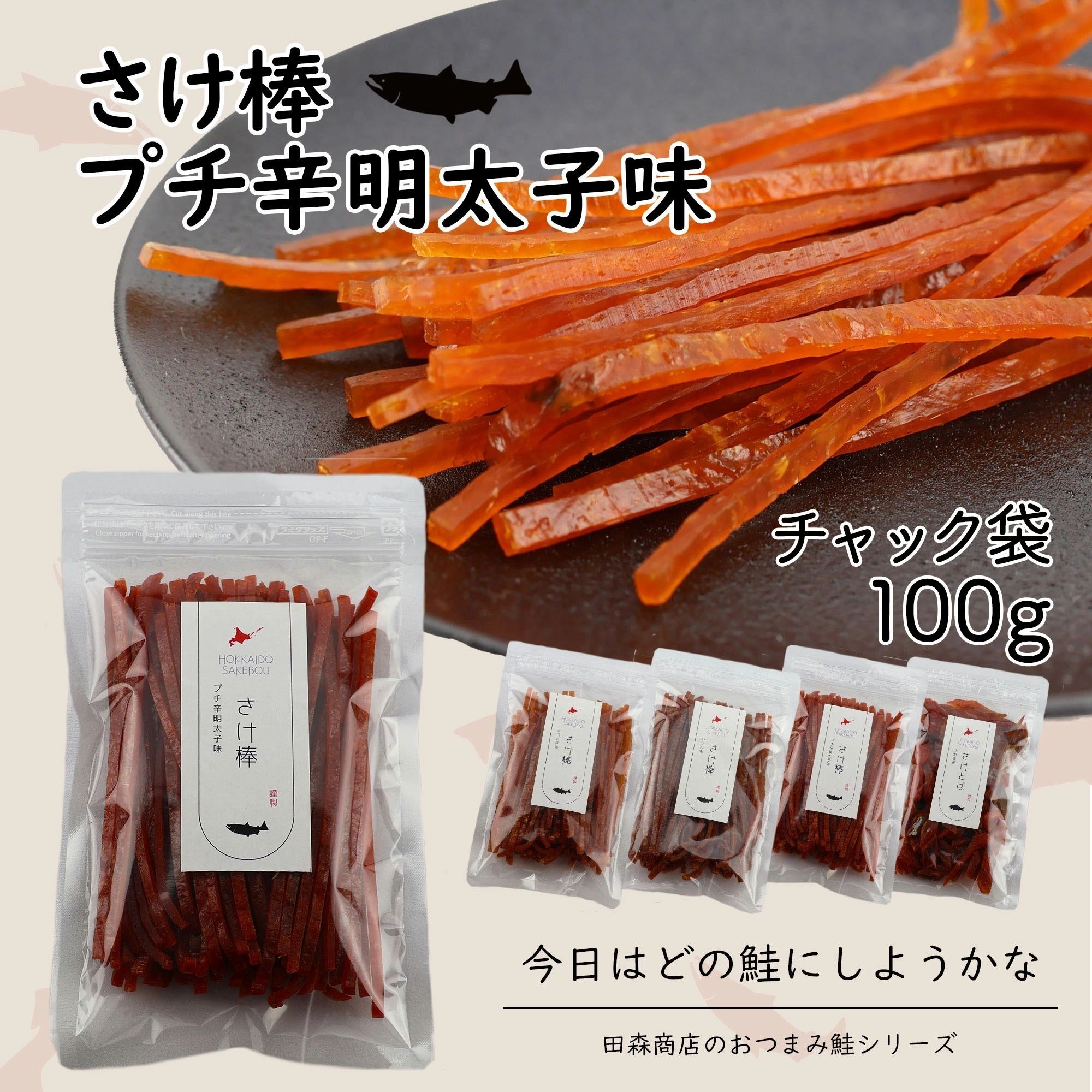 北海道産 さけ棒 さけスティック プチ辛明太子味 100g 天然 皮無し やわらか 鮭とば 秋鮭 100%使用 国産 送料無料 メール便でお届け 珍味 お酒のあ...