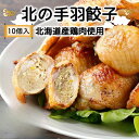 北海道産鶏肉を使った手羽先餃子【北の手羽ぎょうざ】10個(5個×2袋)4種の味から選べるから大好評。送料無料おかず業務用グルメ手羽ぎょうざ簡単調理手羽餃子お弁当 おつまみ