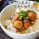 ほたてと昆布と生姜の佃煮 〜ご飯が進む絶品の味わい〜 300g