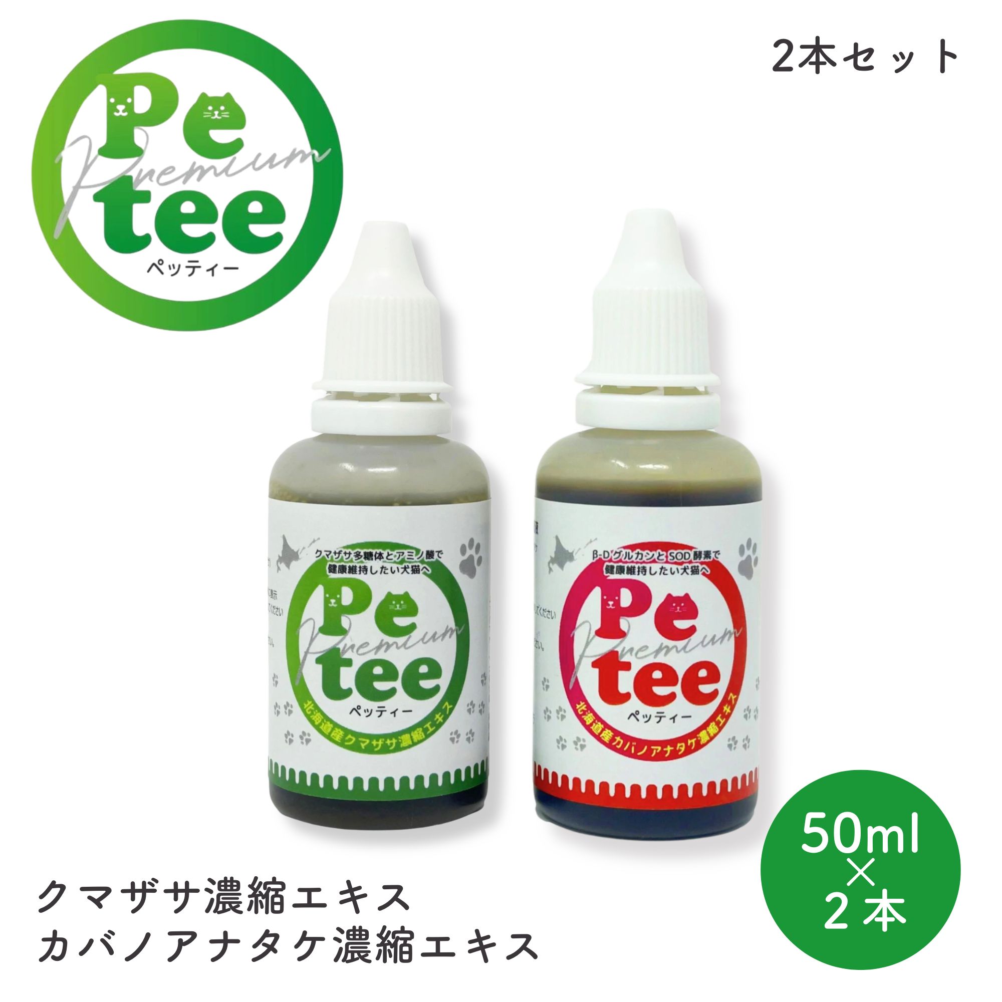 \全商品に使えるクーポン配布中/北海道産 犬 猫 用 クマザサ と カバノアナタケ 濃縮 エキス のセット 各50ml Petee ペッティー 天然成分 ペット...