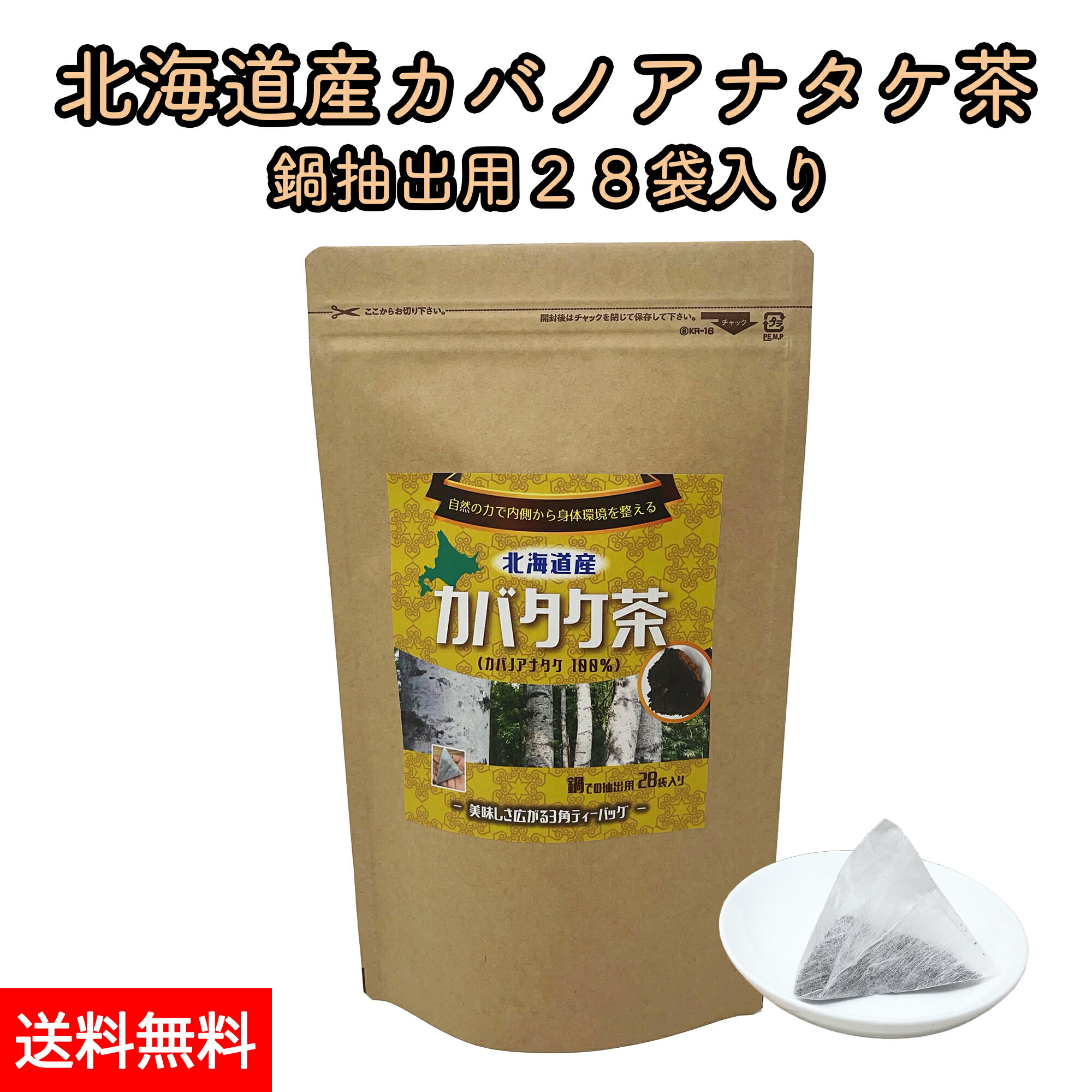 楽天北海道どさんこグルメ田森商店北海道産 カバノアナタケ茶 チャーガ茶 カバタケ茶 鍋での抽出用 ティーバッグ28包入り 天然 カバノアナタケ 100％使用 国産 無添加 えぞボタニカル 送料無料 メール便でお届け チャガ茶 樺孔茸茶 健康茶 キノコ茶