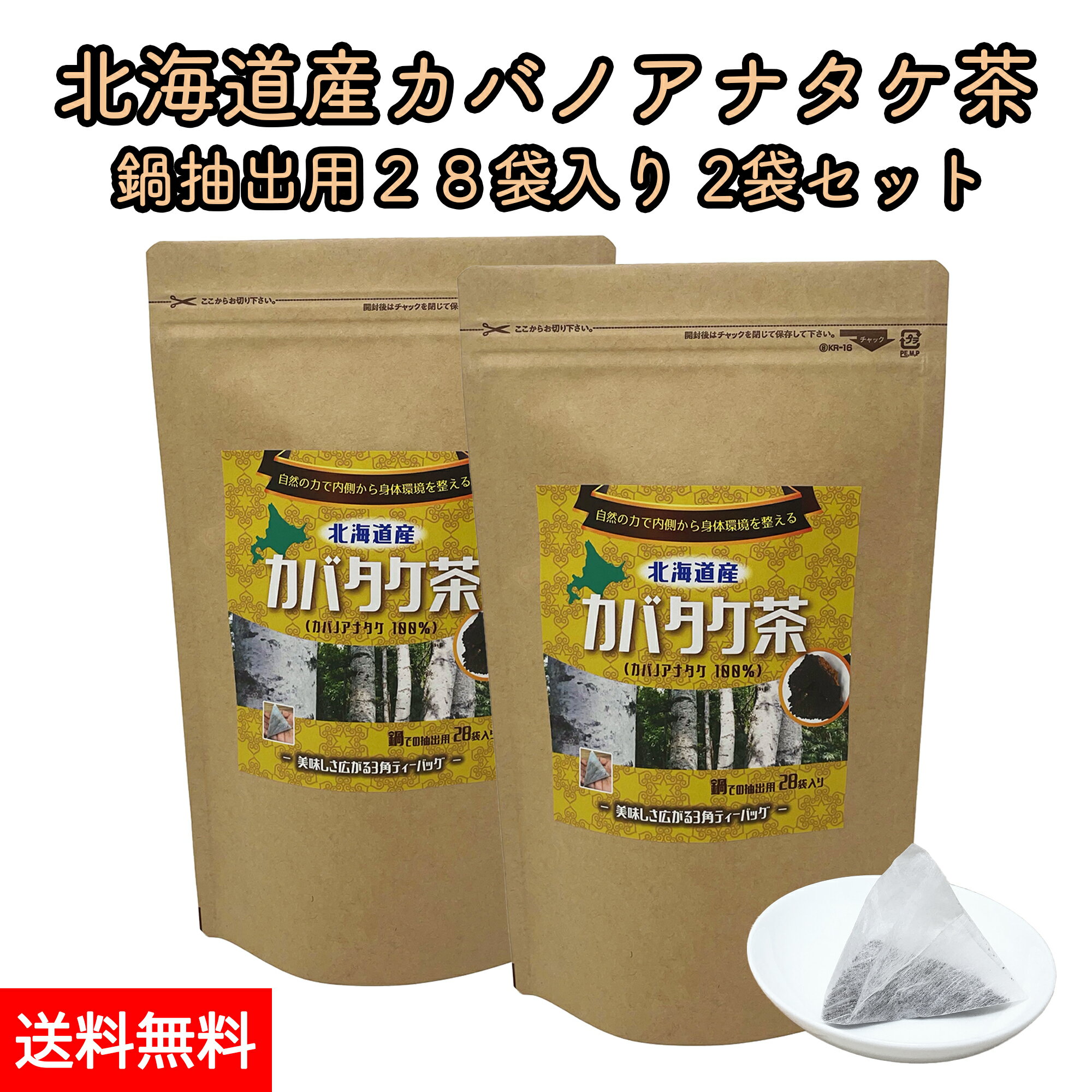 北海道産 カバノアナタケ茶 チャーガ茶 カバタケ茶 鍋での抽出用 ティーバッグ28包入り 2袋 天然 カバノアナタケ 100%使用 国産 無添加 えぞボタニカル 送料無料 メール便でお届け チャガ茶 樺孔茸茶 健康茶