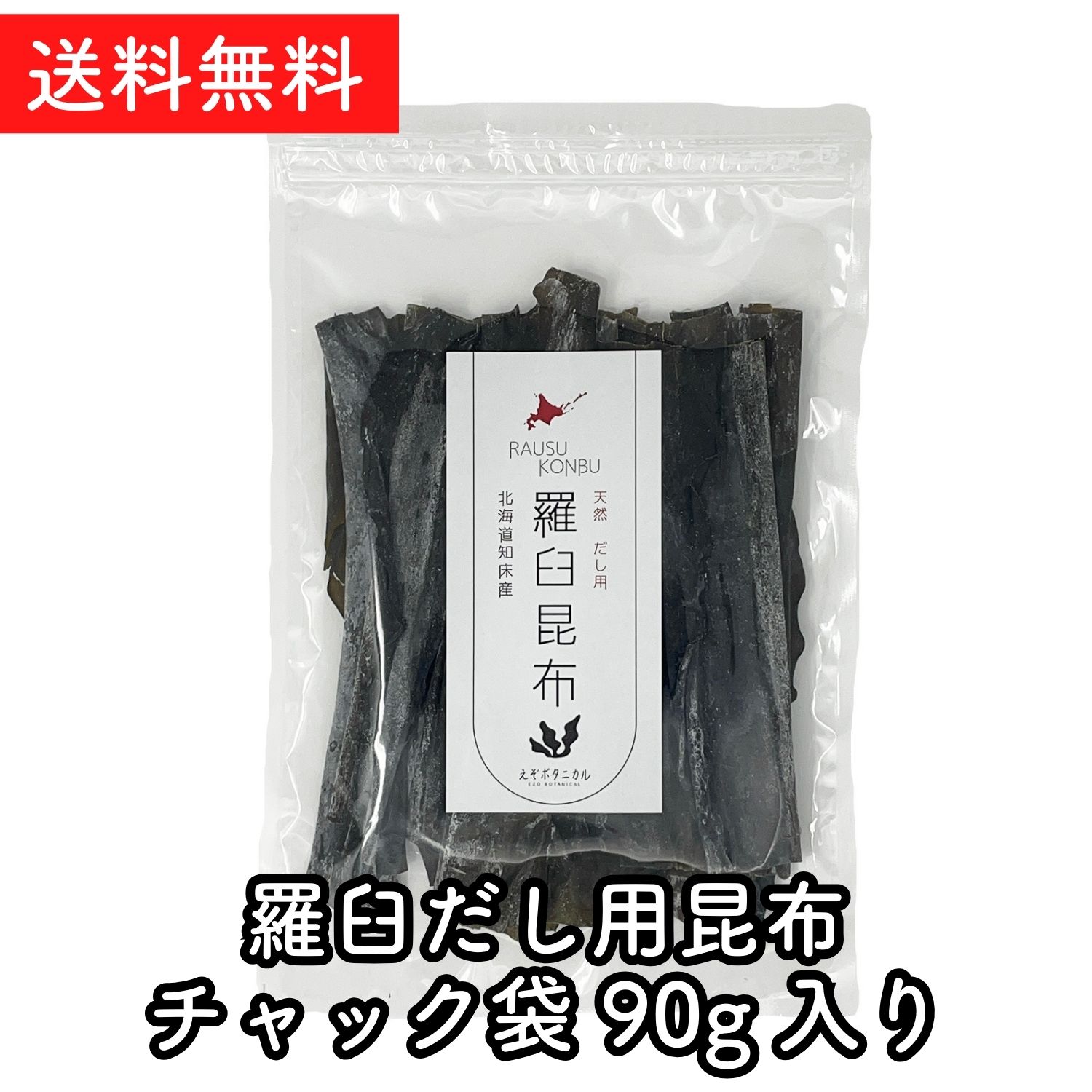 北海道の東部、世界自然遺産知床近郊でとれた羅臼昆布です。羅臼昆布は三大昆布と呼ばれその中でも旨味が強く凝縮され他の昆布よりも味が濃く歯ごたえがあり大変美味しい昆布です。 羅臼昆布は大型で、味が濃く、栄養分が凝縮されているため、鍋物や、お吸い物、うどん、味噌汁のおダシにも最適です。 産地：北海道東部羅臼産　内容量：90g　保存方法：直射日光、高温多湿を避けて保存ください。　賞味期限：商品ラベルに記載（製造日より12ヶ月） 保存に便利なチャック袋入りなので保存も容易に出来ます。いつでもフレッシュな知床の旨味をご堪能下さい。 美味しいお出汁が早めに取れるよう厚すぎる部位は除いて、マンニットと呼ばれる白い粉の旨味成分が多い部位を選別しパッキングしております。