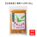 北海道産 韃靼そば茶 150g だったんそば茶 ノンカフェイン 栽培中に農薬未使用 国産 無農薬 健康茶