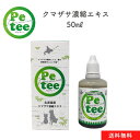 北海道産 犬 猫 用 クマザサ 濃縮エキス 50ml Petee ペッティー 天然成分 ペット用 無添加 口腔ケア ご飯や飲み水に混ぜるだけ クマザサ茶 健康維持 国産 幼犬 幼猫 成犬 成猫 老犬 老描