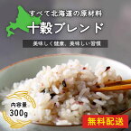 北海道産 雑穀米 十穀ブレンド 300g スーパーフード 腹持ち 無添加 満腹感