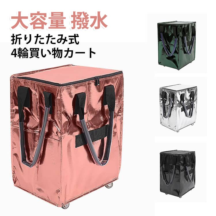 大容量でお買い物をもっと快適に！スムーズな 360 度回転ホイール: 4 つの頑丈な回転ホイールがあり、取り外せる車輪底板で、歩道、タイルなど平らな道で移動をお勧めております。丈夫で耐久性のある構造：強化生地と厚みのあるPP底板で作られており、長期間の使用が可能で、重い買い物、洗濯、キャンプ旅行、引っ越しに最適です。便利な折りたたみデザイン：使用しないときはコンパクトに折りたたんで簡単に収納できます。開くと広々としたメインコンパートメントが現れ、整理整頓して持ち運べる複数の追加ポケットが付いています。多用途and大容量: 食料品、衣類の輸送、物品の移動、キャンプ用品の収納に最適です。ゆったりとしたサイズにより、荷物を楽に効率的に運ぶことができます。軽量でポータブル: 重さはわずか 1.13 kg なので、このローリングトートは操作や保管が簡単です。コンパクトで折りたたみ可能なデザインにより、日常使用や旅行に最大限の利便性を発揮します。 サイズ M L サイズについての説明 M:50*40*30cm　L:58*42.5*35.5cm　※サイズ表の実寸法は商品によって1-2cm程度の誤差がある場合がございます。 素材 PP 布 色 ブラック ロースゴールド シルバー グリーン 備考 ●サイズ詳細等の測り方はスタッフ間で統一、徹底はしておりますが、実寸は商品によって若干の誤差(1cm～3cm )がある場合がございますので、予めご了承ください。 ●製造ロットにより、細部形状の違いや、同色でも色味に多少の誤差が生じます。 ●パッケージは改良のため予告なく仕様を変更する場合があります。 ▼商品の色は、撮影時の光や、お客様のモニターの色具合などにより、実際の商品と異なる場合がございます。あらかじめ、ご了承ください。 ▼生地の特性上、やや匂いが強く感じられるものもございます。数日のご使用や陰干しなどで気になる匂いはほとんど感じられなくなります。 ▼同じ商品でも生産時期により形やサイズ、カラーに多少の誤差が生じる場合もございます。 ▼他店舗でも在庫を共有して販売をしている為、受注後欠品となる場合もございます。予め、ご了承お願い申し上げます。 ▼出荷前に全て検品を行っておりますが、万が一商品に不具合があった場合は、お問い合わせフォームまたはメールよりご連絡頂けます様お願い申し上げます。速やかに対応致しますのでご安心ください。