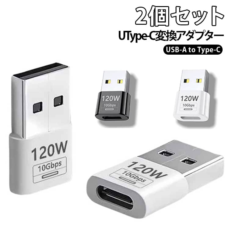 USB-A端子をUSB Type-Cポートへ変換できるコンパクトな変換アダプターです。USB Type-C対応機器をUSB-Aポートへ簡単接続。差し込むだけですぐに使用できます。充電・データ転送に対応し、パソコン・充電器・など幅広い機器で使用できます。約2.7gの軽量設計。ポケットやポーチにも収納しやすく、持ち運びに便利です。耐久性に優れたABS素材を採用。軽量で傷が付きにくく、長くご使用いただけます。 サイズ 2個セット サイズについての説明 2個セット 素材 ABS 色 ブラック ホワイト 備考 ●製造ロットにより、細部形状の違いや、同色でも色味に多少の誤差が生じます。 ●パッケージは改良のため予告なく仕様を変更する場合があります。 ●出荷前に全て検品を行っておりますが、万が一商品に不具合があった場合は、お問い合わせフォームまたはメールよりご連絡頂けます様お願い申し上げます。速やかに対応致しますのでご安心ください。 ▼商品の色は、撮影時の光や、お客様のモニターの色具合などにより、実際の商品と異なる場合がございます。あらかじめ、ご了承ください。 ▼同じ商品でも生産時期により形やサイズ、カラーに多少の誤差が生じる場合もございます。 ▼他店舗でも在庫を共有して販売をしている為、受注後欠品となる場合もございます。予め、ご了承お願い申し上げます。 ▼サイズ詳細等の測り方はスタッフ間で統一、徹底はしておりますが、実寸は商品によって若干の誤差(1cm～3cm )がある場合がございますので、予めご了承ください。