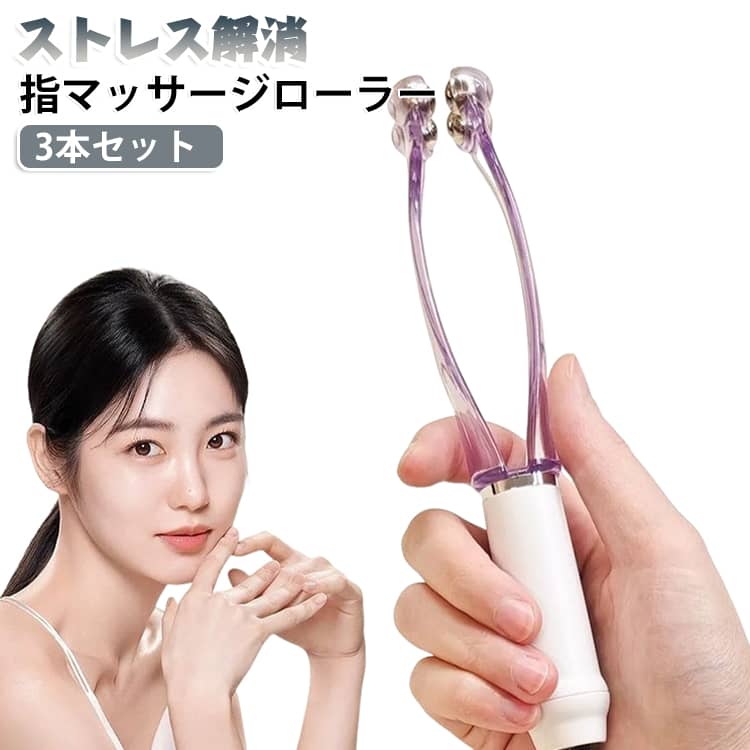 指 マッサージローラー 指マッサージ 指 ローラー 3本セット ハンドマッサージ機 指マッサージ器具 ハンドローラー 指圧 ツボ押し グッズ コンパクト ストレス解消 父の日 母の日 ギフト プレゼント コンパクト 持ち運び