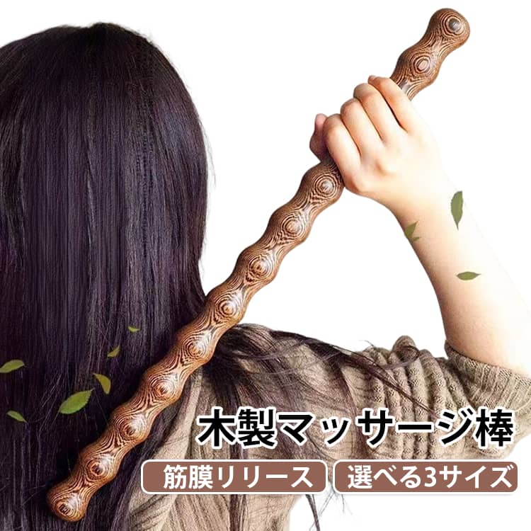 木製 マッサージ棒 筋膜リリース ローラー マッサージスティック 肩こり解消 ストレッチ マッサージスティック ローラー ストレッチグッズ マッサージスティック 筋肉ほぐし マッスル 深くまで リフレッシュ 高齢者 父の日 母の日 ギフト プレゼント