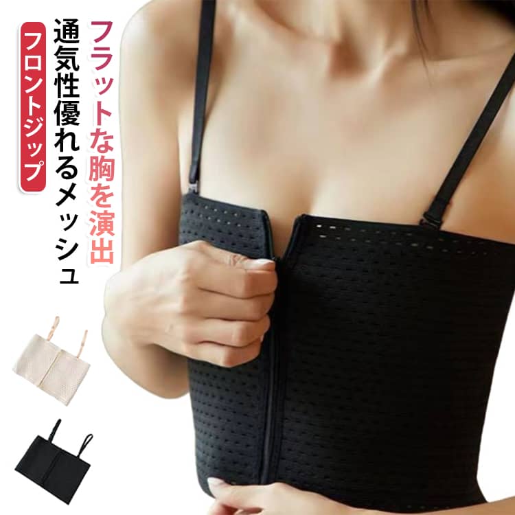バストをすっきり整え、自然でフラットなシルエットを演出。胸を自然にフラットに整える「胸つぶし・縮胸インナー」通気性優れるメッシュ、通気性の良い素材で、汗ばむ季節もムレにくい。　バストのボリュームを抑えてくれるブラ。　　　　　　　着物や浴衣を綺麗にすっきり着こなしたい。ときにもおすすめです。成人式の振袖ブラとしても！こんな方におすすめ！ 胸元をすっきり見せたい方。和装や普段着に合わせたい方。男装やコスプレ用をお探しの方。運動やダンス時にも使いたい方。 サイズ M L XL 2XL 3XL 4XL 5XL サイズについての説明 M：おすすめ体重300-37.5kgL：おすすめ体重37.5-47.5kgXL：おすすめ体重37.5-55kg2XL：おすすめ体重55-62.5kg3XL：おすすめ体重62.5-72.5kg4XL：おすすめ体重72.5-85kg 5XL：おすすめ体重85-95kg※サイズ表の実寸法は商品によって1-3cm程度の誤差がある場合がございます。注意：通常サイズではなく、体重を参考にしてください。　　 素材 ポリエステル 色 2点01 2点02 2点03 備考 ●サイズ詳細等の測り方はスタッフ間で統一、徹底はしておりますが、実寸は商品によって若干の誤差(1cm〜3cm )がある場合がございますので、予めご了承ください。 ●商品の色は、撮影時の光や、お客様のモニターの色具合などにより、実際の商品と異なる場合がございます。あらかじめ、ご了承ください。 ●製品によっては、生地の特性上、洗濯時に縮む場合がございますので洗濯時はご注意下さいませ。 ▼色味の強い製品によっては他の衣類などに色移りする場合もございますので、速やかに（脱水、乾燥等）するようにお願いいたします。 ▼生地によっては摩擦や汗、雨などで濡れた時は、他の製品に移染する恐れがございますので、着用の際はご注意下さい。 ▼生地の特性上、やや匂いが強く感じられるものもございます。数日のご使用や陰干しなどで気になる匂いはほとんど感じられなくなります。