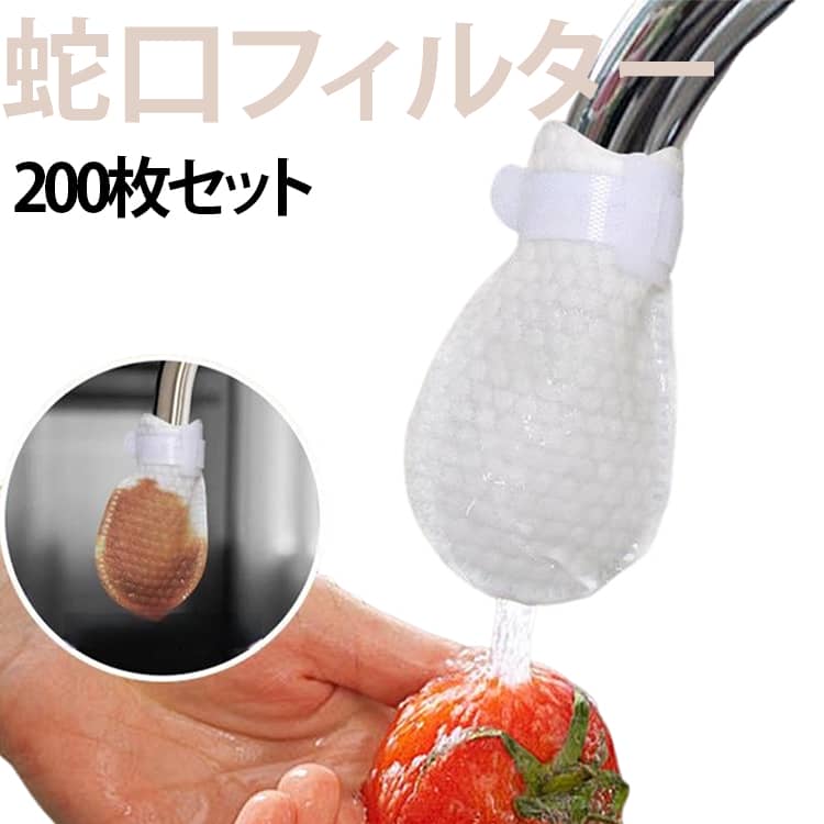 【蛇口に取り付けるだけ！簡単ろ過フィルター】蛇口フィルターは、水道水に含まれる細かなゴミやサビなどの不純物をキャッチする交換用フィルターです。キッチンや洗面台などの蛇口に簡単に取り付けでき、毎日の水回りをより快適にサポートします。【高密度コットンで不純物をキャッチ】高密度コットン素材を採用し、水に含まれる細かな汚れや沈殿物をキャッチ。フィルターの汚れ具合が目で確認できるため、交換タイミングも分かりやすい設計です。【工具不要・簡単取り付け】付属ストラップで蛇口に固定するだけ。面倒な工具や専門作業は不要で、賃貸住宅やアパートでも使いやすい仕様です。【温水・冷水対応】キッチンでの調理や洗い物、洗面台での日常使用など、温水・冷水どちらにも対応。季節を問わずご使用いただけます。【水跳ねを軽減】フィルター部分が水流をやわらげることで、水跳ねを抑えるサポートをします。シンクや洗面台周りを清潔に保ちやすくします。【大容量セットで交換も便利】200枚セットから選べるため、定期交換にもおすすめ。頻繁な買い足しの手間を減らし、ご家庭で長くお使いいただけます。 サイズ ストラップ20本付き サイズについての説明 直径2.5cm以内の蛇口対応 素材 PP綿 色 200枚セット 備考 ●サイズ詳細等の測り方はスタッフ間で統一、徹底はしておりますが、実寸は商品によって若干の誤差(1cm～3cm )がある場合がございますので、予めご了承ください。 ●製造ロットにより、細部形状の違いや、同色でも色味に多少の誤差が生じます。 ●パッケージは改良のため予告なく仕様を変更する場合があります。 ▼商品の色は、撮影時の光や、お客様のモニターの色具合などにより、実際の商品と異なる場合がございます。あらかじめ、ご了承ください。 ▼生地の特性上、やや匂いが強く感じられるものもございます。数日のご使用や陰干しなどで気になる匂いはほとんど感じられなくなります。 ▼同じ商品でも生産時期により形やサイズ、カラーに多少の誤差が生じる場合もございます。 ▼他店舗でも在庫を共有して販売をしている為、受注後欠品となる場合もございます。予め、ご了承お願い申し上げます。 ▼出荷前に全て検品を行っておりますが、万が一商品に不具合があった場合は、お問い合わせフォームまたはメールよりご連絡頂けます様お願い申し上げます。速やかに対応致しますのでご安心ください。