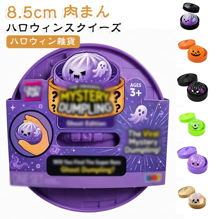 ぷにぷに 肉まん 8.5cm ストレス解消 スクイーズ ハロウィン スクイーズ玩具 おもちゃ ハロウィン ストレス発散 握るおもちゃ 癒しグッズ リラックスグッズ パン ハロウィン雑貨 おもしろ雑貨 パーティー 送料無料 イベント hokkaido-bussankan-10019004 北海道物産館 パッケージ画像