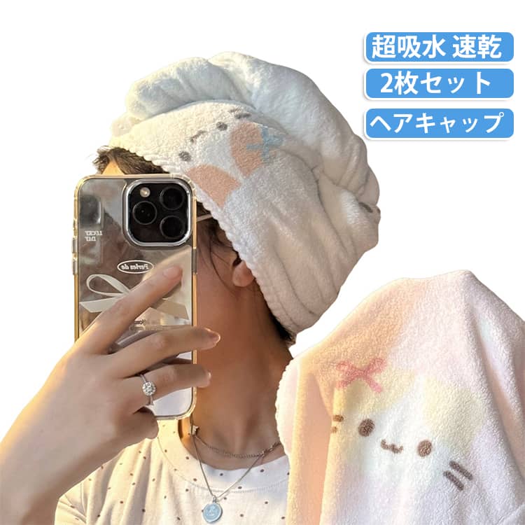 可愛いネコのヘアドライキャップ、お得な2点セットが登場！お風呂上がりやプールの後、濡れた髪に巻いてボタンで留めるだけの簡単設計。柔らかい素材を採用。優れた吸水力で髪の水分を素早く吸い取り、ドライヤーの時間を短縮します。髪をゴシゴシ擦らないので、髪表面の摩擦ダメージを抑え、ヘアケアにぴったり。ロングヘアもしっかり収納できるサイズ感。ボタン付きでずり落ちにくく、家事やスキンケアの時間にも便利です。2色セットなので、洗い替え用としてはもちろん、お友達や家族とシェアするのにもおすすめ♪。洗濯しても吸水力が持続し、お手入れ簡単で長くお使いいただけます。 サイズ ブルー ピンク サイズについての説明 F 素材 ポリエステル 色 ブルー ピンク 備考 ●サイズ詳細等の測り方はスタッフ間で統一、徹底はしておりますが、実寸は商品によって若干の誤差(1cm～3cm )がある場合がございますので、予めご了承ください。 ●製造ロットにより、細部形状の違いや、同色でも色味に多少の誤差が生じます。 ●パッケージは改良のため予告なく仕様を変更する場合があります。 ▼商品の色は、撮影時の光や、お客様のモニターの色具合などにより、実際の商品と異なる場合がございます。あらかじめ、ご了承ください。 ▼生地の特性上、やや匂いが強く感じられるものもございます。数日のご使用や陰干しなどで気になる匂いはほとんど感じられなくなります。 ▼同じ商品でも生産時期により形やサイズ、カラーに多少の誤差が生じる場合もございます。 ▼他店舗でも在庫を共有して販売をしている為、受注後欠品となる場合もございます。予め、ご了承お願い申し上げます。 ▼出荷前に全て検品を行っておりますが、万が一商品に不具合があった場合は、お問い合わせフォームまたはメールよりご連絡頂けます様お願い申し上げます。速やかに対応致しますのでご安心ください。