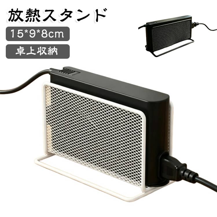 放熱 スタンド パソコンスタンド 縦置き PCスタンド ACアダプター ノートパソコンスタンド 卓上収納 多用途 省スペース 倒れにくい パソコン周辺機器 PC 事務用品 オフィス テレワーク 在宅 在宅ワーク ブラック ホワイト