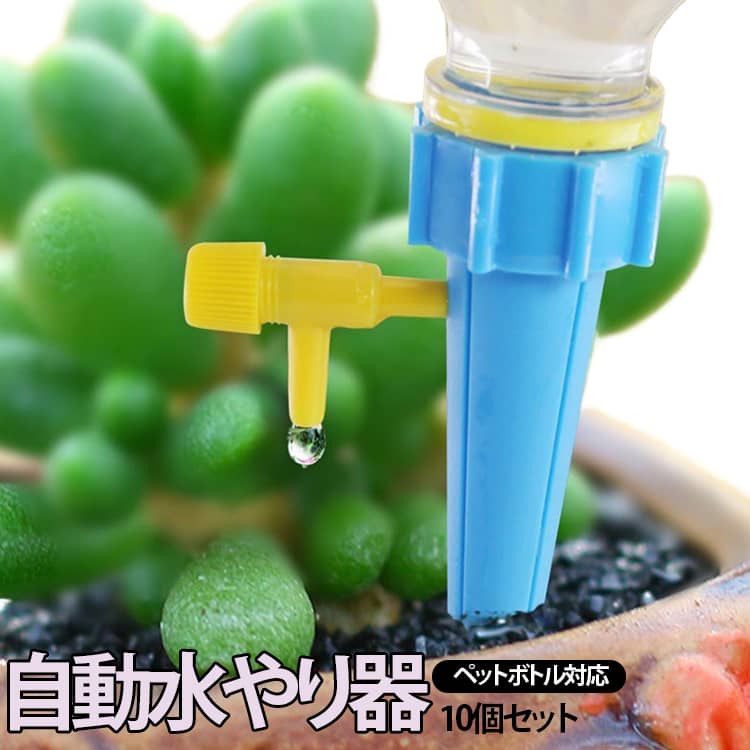ペットボトルに取り付けて土に差し込むだけで、植物へゆっくり水を届ける自動水やり器です。旅行や出張、外出中など、毎日の水やりが難しい時の植物管理に便利な10個セットです。水量調節つまみ付きで、植物の種類や鉢の大きさ、土の乾き具合に合わせて給水量を調整できます。目安として1分間に約2〜30滴まで調整可能。観葉植物、多肉植物、花、野菜、盆栽、プランターなど幅広い植物にお使いいただけます。電源や電池は不要。空きペットボトルを再利用して使えるため、手軽で経済的です。ボトルに水を入れて本体を取り付け、鉢に差し込むだけの簡単設置なので、ガーデニング初心者の方にもおすすめです。室内の観葉植物、ベランダ菜園、庭の花壇、家庭菜園など、さまざまな場所で活躍。留守中の水やり対策はもちろん、普段の水やりサポートにも便利な園芸グッズです。 サイズ 10個セット サイズについての説明 約13cm 素材 PP 色 ブルー グリーン 備考 ●サイズ詳細等の測り方はスタッフ間で統一、徹底はしておりますが、実寸は商品によって若干の誤差(1cm～3cm )がある場合がございますので、予めご了承ください。 ●製造ロットにより、細部形状の違いや、同色でも色味に多少の誤差が生じます。 ●パッケージは改良のため予告なく仕様を変更する場合があります。 ▼商品の色は、撮影時の光や、お客様のモニターの色具合などにより、実際の商品と異なる場合がございます。あらかじめ、ご了承ください。 ▼生地の特性上、やや匂いが強く感じられるものもございます。数日のご使用や陰干しなどで気になる匂いはほとんど感じられなくなります。 ▼同じ商品でも生産時期により形やサイズ、カラーに多少の誤差が生じる場合もございます。 ▼他店舗でも在庫を共有して販売をしている為、受注後欠品となる場合もございます。予め、ご了承お願い申し上げます。 ▼出荷前に全て検品を行っておりますが、万が一商品に不具合があった場合は、お問い合わせフォームまたはメールよりご連絡頂けます様お願い申し上げます。速やかに対応致しますのでご安心ください。
