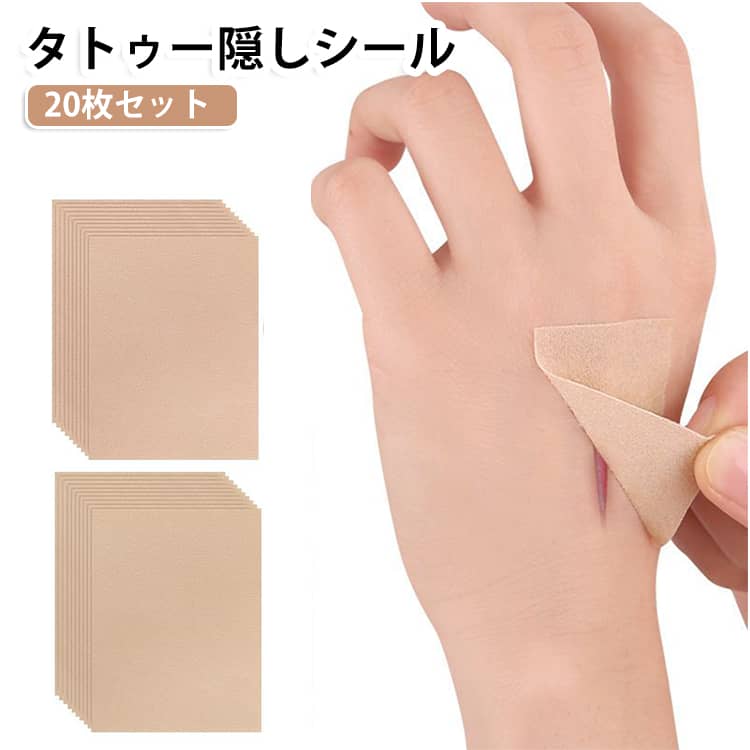 【貼るだけ簡単カバー】気になるタトゥーや傷跡、あざ、ほくろなどをサッと隠せるカバーシール。自然な肌色で目立ちにくく、貼るだけで簡単にカバーできます。【超薄型で自然な仕上がり】薄く柔らかな素材を採用し、肌にぴったり密着。貼っていることが目立ちにくく、自然な仕上がりを実現します。【自己粘着タイプ】裏面には粘着加工済み。保護フィルムをはがして貼るだけなので、初心者でも簡単に使用できます。【防水・防汗仕様】汗や水に強く、日常生活はもちろん、スポーツやレジャーでも剥がれにくい設計です。【通気性が良く快適】薄くて通気性に優れた素材を採用。肌への圧迫感を抑え、長時間でも快適に使用できます。【自由にカット可能】カバーしたい部位に合わせて、お好みのサイズにカットして使用できます。小さな傷跡から大きなタトゥーまで幅広く対応します。 サイズ 20枚セット サイズについての説明 12x8.5cm※サイズ表の実寸法は商品によって1-3cm程度の誤差がある場合がございます。 素材 傷跡隠しシール 色 肌色 ホワイト肌色 備考 ●サイズ詳細等の測り方はスタッフ間で統一、徹底はしておりますが、実寸は商品によって若干の誤差(1cm～3cm )がある場合がございますので、予めご了承ください。 ●製造ロットにより、細部形状の違いや、同色でも色味に多少の誤差が生じます。 ●パッケージは改良のため予告なく仕様を変更する場合があります。 ▼商品の色は、撮影時の光や、お客様のモニターの色具合などにより、実際の商品と異なる場合がございます。あらかじめ、ご了承ください。 ▼生地の特性上、やや匂いが強く感じられるものもございます。数日のご使用や陰干しなどで気になる匂いはほとんど感じられなくなります。 ▼同じ商品でも生産時期により形やサイズ、カラーに多少の誤差が生じる場合もございます。 ▼他店舗でも在庫を共有して販売をしている為、受注後欠品となる場合もございます。予め、ご了承お願い申し上げます。 ▼出荷前に全て検品を行っておりますが、万が一商品に不具合があった場合は、お問い合わせフォームまたはメールよりご連絡頂けます様お願い申し上げます。速やかに対応致しますのでご安心ください。
