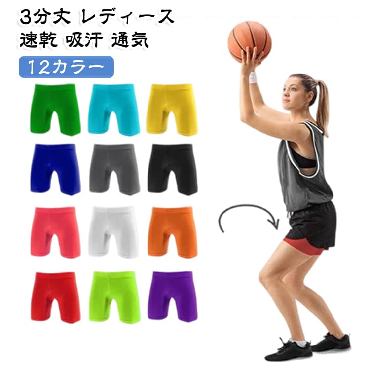 女性専用設計の3分丈スポーツインナーパンツです。吸汗速乾で汗をかいてもサラサラ、通気性に優れ運動中も快適。12色展開でチームや団体での使い分けにも便利です。バスケやサッカー、ヨガ、ジムなど幅広いシーンに対応。夏のUV対策も兼ねるストレッチ素材で動きやすさ抜群です。 サイズ S M L サイズについての説明 サイズ：写真通り※画像の商品は光の照射や角度により、実物と色味が異なる場合がございます。また表示のサイズ感と実物は若干異なる場合もございますので、予めご了承ください。※サイズ感につきましては体型により異なりますので、予めご了承ください。※サイズ詳細等の測り方はスタッフ間で統一、徹底はしておりますが、実寸は商品によって若干の誤差がある場合がございますので、予めご了承ください。※通常のサイズ基準ではなく、身長と体重を参考にお選びください。 素材 ポリウレタン ポリエステル 色 ライトブルー イエロー ダークブルー グレー ブラック 蛍光緑 ホワイト オレンジ 蛍光ピンク パープル グリーン レッド 備考 ●サイズ詳細等の測り方はスタッフ間で統一、徹底はしておりますが、実寸は商品によって若干の誤差(1cm〜3cm )がある場合がございますので、予めご了承ください。 ●商品の色は、撮影時の光や、お客様のモニターの色具合などにより、実際の商品と異なる場合がございます。あらかじめ、ご了承ください。 ●製品によっては、生地の特性上、洗濯時に縮む場合がございますので洗濯時はご注意下さいませ。 ▼色味の強い製品によっては他の衣類などに色移りする場合もございますので、速やかに（脱水、乾燥等）するようにお願いいたします。 ▼生地によっては摩擦や汗、雨などで濡れた時は、他の製品に移染する恐れがございますので、着用の際はご注意下さい。 ▼生地の特性上、やや匂いが強く感じられるものもございます。数日のご使用や陰干しなどで気になる匂いはほとんど感じられなくなります。