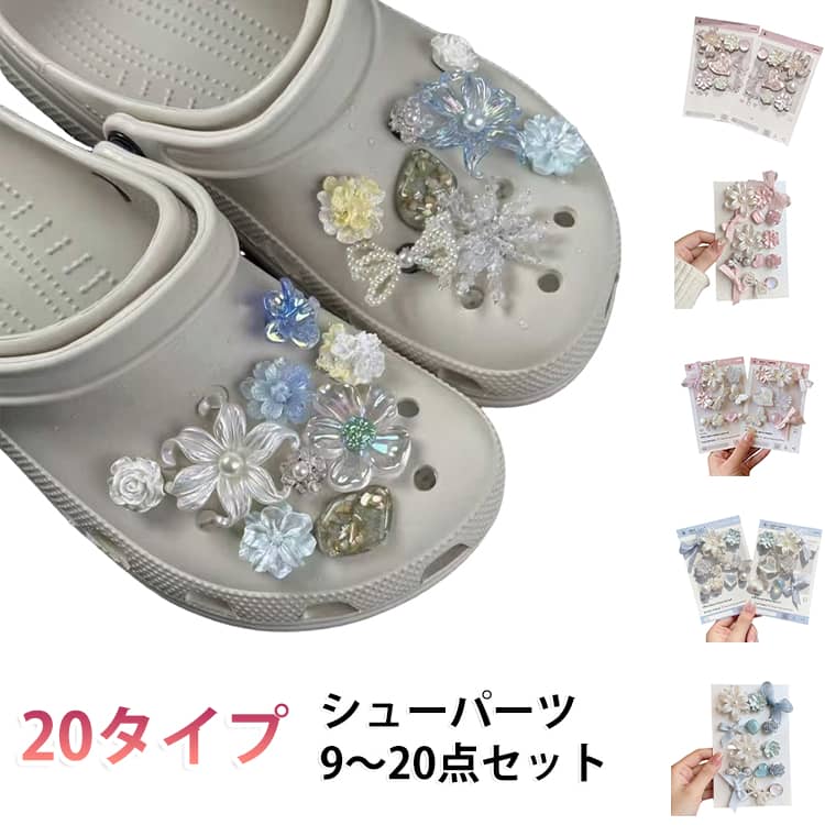 おしゃれ サンダル用 可愛さに差が付く！靴飾り シューズアクセサリー レディース 9～20点セット かわいい パール 可愛さに差が付く！靴飾り シューチャーム お花 デコレーション アクセサリー キラキラ キッズ 女の子 シューズチャーム サンダルボタン