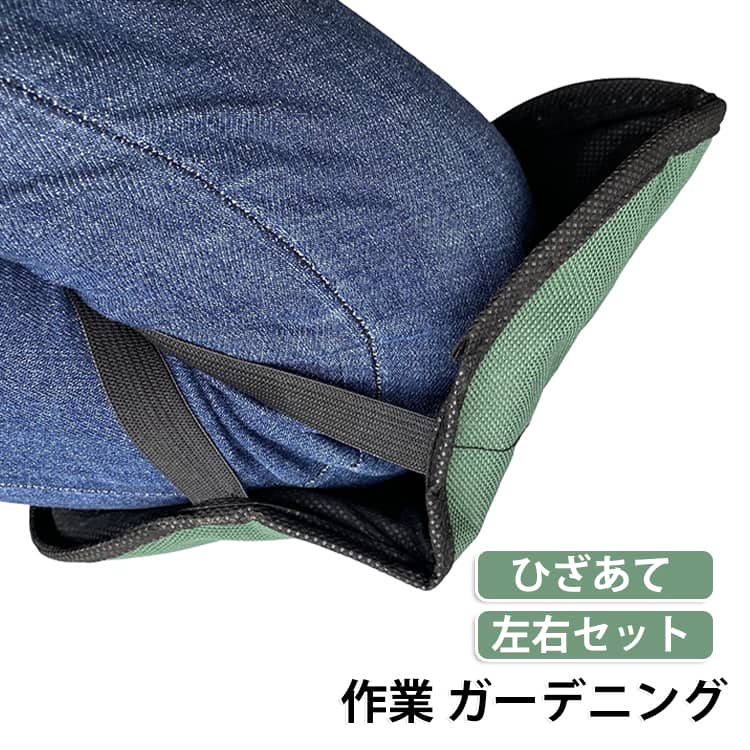 ひざガード ひざあて 膝当て 膝あて 左右セット 日曜大工 農作業 膝パッド ガーデニング DIY 男性 タイヤ交換 ひざ当て ひざ 床拭き作業 家事 サポーター レデイーズ メンズ 作業用 女性 用 フリーサイズ 取り付け簡単 膝保護クッション