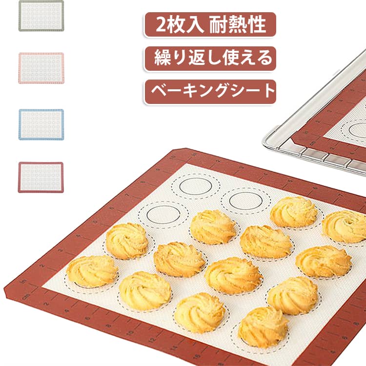 グラスファイバーにシリコン加工がされたベーキングマットです。ムラなく均等に焼けるのが特徴で、-40度から230度までの耐寒耐熱性があります。耐久性も抜群で半永久的にご使用いただけます。オーブンペーパーよりも経済的です！網目状の加工を施されるため、シートを敷くと、火の通り具合が均一になります。凸凹のない均一な断面と網目の跡が付き、焼き色が均一な底面を焼き上げます。網目状の加工により、余分な油脂や水分が抜けサクサクに焼けると同時に生地が浮くことなく、滑らかな焼き上がりになります。より健康、より美味しいクッキーが楽しめます。表面が滑らかなシリコン素材で出来ているため、焼く前に天板やパットに油を塗らなくても綺麗にお菓子を焼き上げることができます。焼き上がり後にも生地がパットに付きにくく、天板の油汚れも少なくなるため、天板もパットも水で簡単に洗うことができます。シリコン製で柔軟性が高いため、使用しない時にはクルっと巻いて簡単に収納できる大変便利なアイテムです。お菓子を焼くことができるだけでなく、また鶏肉や魚のオーブン焼きマットとしても活躍します。 サイズ 27.5*27.5cm 32.5*25.3cm 34*23.5cm 38*28.5cm 41*28cm 45.3*31.3cm サイズについての説明 27.5*27.5cm 32.5*25.3cm 34*23.5cm 38*28.5cm 41*28cm 45.3*31.3cm　※サイズ表の実寸法は商品によって1-2cm程度の誤差がある場合がございます。 素材 シリコン　ガラス繊維 色 レッド2枚 ピンク2枚 グリーン2枚 ブルー2枚 備考 ●サイズ詳細等の測り方はスタッフ間で統一、徹底はしておりますが、実寸は商品によって若干の誤差(1cm～3cm )がある場合がございますので、予めご了承ください。 ●製造ロットにより、細部形状の違いや、同色でも色味に多少の誤差が生じます。 ●パッケージは改良のため予告なく仕様を変更する場合があります。 ▼商品の色は、撮影時の光や、お客様のモニターの色具合などにより、実際の商品と異なる場合がございます。あらかじめ、ご了承ください。 ▼生地の特性上、やや匂いが強く感じられるものもございます。数日のご使用や陰干しなどで気になる匂いはほとんど感じられなくなります。 ▼同じ商品でも生産時期により形やサイズ、カラーに多少の誤差が生じる場合もございます。 ▼他店舗でも在庫を共有して販売をしている為、受注後欠品となる場合もございます。予め、ご了承お願い申し上げます。 ▼出荷前に全て検品を行っておりますが、万が一商品に不具合があった場合は、お問い合わせフォームまたはメールよりご連絡頂けます様お願い申し上げます。速やかに対応致しますのでご安心ください。