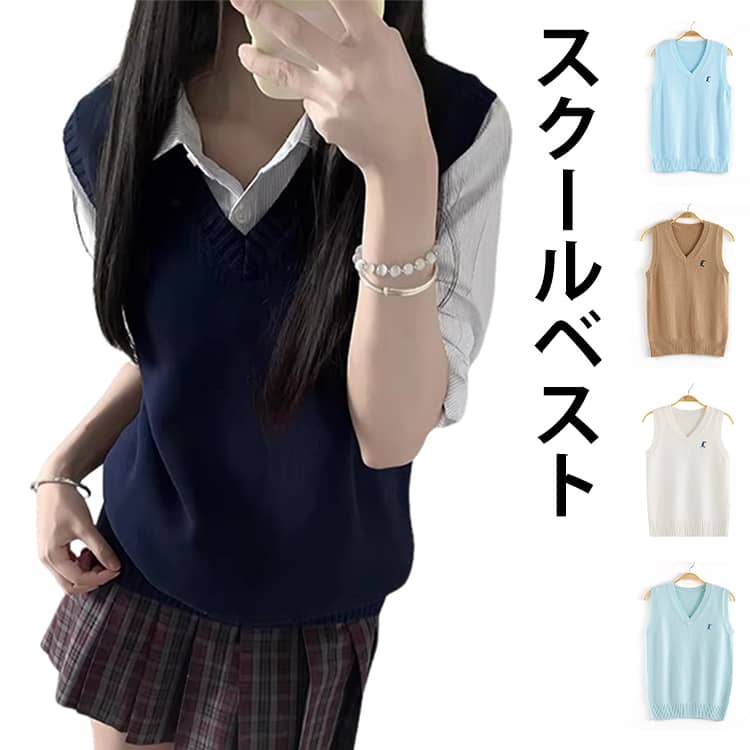 スクールベスト 女の子 ベスト ニット 入学準備 男の子 ベスト 学生服 スクール ニットベスト 制服 春 秋 ベスト 小学生 vネック こども服 Vネック 小学生 スクール キッズ 女子高生 結婚式 七五三 誕生日 記念写真 撮影 スクールベスト 受験 オールシーズン