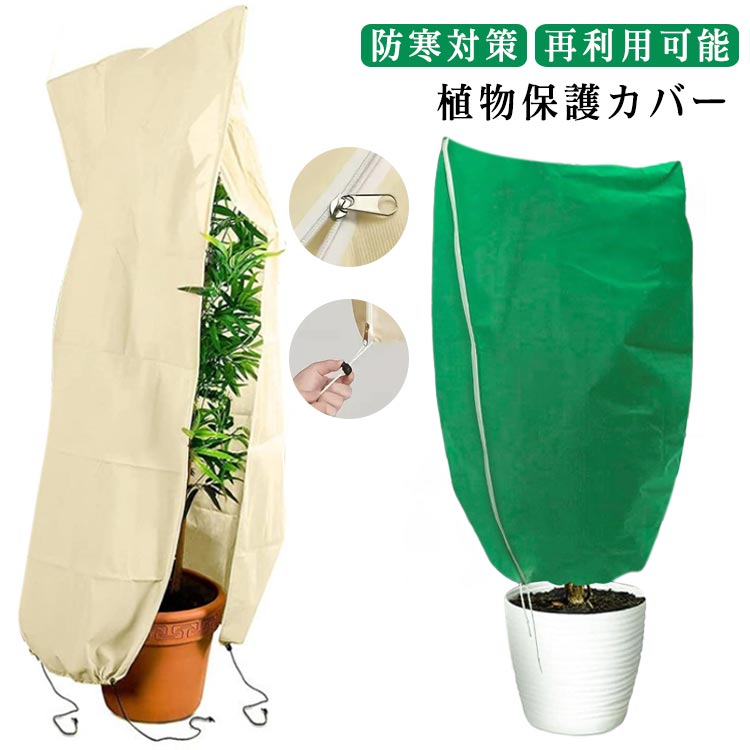 保護カバー 観葉植物 室内 保温 凍結防止 雪 鳥 鳥 通気 防虫 巾着式 霜よけ 対策 ...