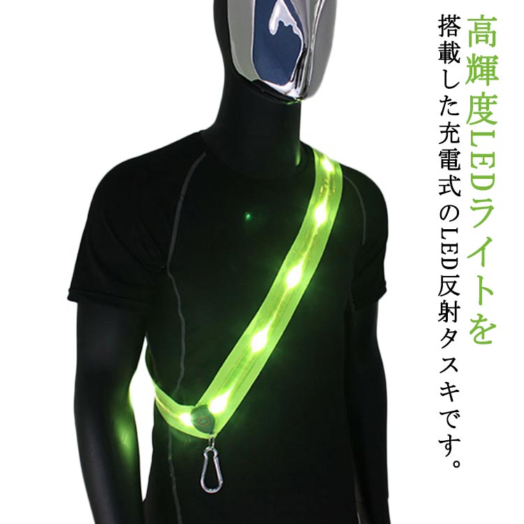 高輝度LEDライトを搭載した充電式のLED反射タスキです。LEDライトを搭載し存在を知らせますので、夜間や暗いところでの事故の確率を減らせます。夜間の散歩に！自転車移動に！！車の緊急作業時に！キャンプ・登山・ウォーキング・ランニングに！！充電式なので、やアダプターなどで充電が可能です3つの点灯モード：速い点滅速度-遅い点滅速度-常時点灯-消灯(ON/OFFボタンを押すごとに、4つのモードが切り替わります サイズ F サイズについての説明 68*4.8cm 素材 ポリエステル+LEDライト 色 グリーン 備考 ●サイズ詳細等の測り方はスタッフ間で統一、徹底はしておりますが、実寸は商品によって若干の誤差(1cm～3cm )がある場合がございますので、予めご了承ください。 ●製造ロットにより、細部形状の違いや、同色でも色味に多少の誤差が生じます。 ●パッケージは改良のため予告なく仕様を変更する場合があります。 ▼商品の色は、撮影時の光や、お客様のモニターの色具合などにより、実際の商品と異なる場合がございます。あらかじめ、ご了承ください。 ▼生地の特性上、やや匂いが強く感じられるものもございます。数日のご使用や陰干しなどで気になる匂いはほとんど感じられなくなります。 ▼同じ商品でも生産時期により形やサイズ、カラーに多少の誤差が生じる場合もございます。 ▼他店舗でも在庫を共有して販売をしている為、受注後欠品となる場合もございます。予め、ご了承お願い申し上げます。 ▼出荷前に全て検品を行っておりますが、万が一商品に不具合があった場合は、お問い合わせフォームまたはメールよりご連絡頂けます様お願い申し上げます。速やかに対応致しますのでご安心ください。