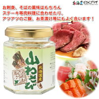 「トヤマ山わさびの白醤油漬け」ワサビ十勝調味料ご飯のお供辛い北海道しょうゆ