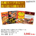 【メーカーより直送】「札幌スープカレー食べ比べ4種セット」常...