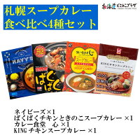 産地出荷「札幌スープカレー食べ比べ4種セット」常温送料込スープカレーレトルトセットカレースープ北海道レトルトスープカレースパイスカレーカレーチキンカレースパイス保存食非常食セットギフト食品お取り寄せグルメ