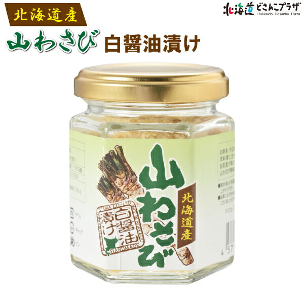 自社出荷「トヤマ 山わさび 白醤油漬け」冷蔵 送料別北海道 山わさび 醤油漬け すりおろし お土産 わさび ワサビ 薬味 ローストビーフ お刺身 焼き魚 そば 蕎麦 ステーキ 肉 お取り寄せグルメ