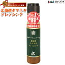 自社出荷「北海道タマネギドレッシング200ml」常温 送料別 北海道産 たまねぎ 健康 野菜 醤油 ベース 万能 ソース ローストビーフ マリネ