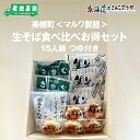 産地出荷 「生そば食べ比べお得セット15人前つゆ付き」冷蔵 送料込 北海道 ギフト 生 蕎麦 ソバ かきあげ かき揚げ
