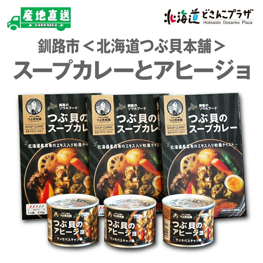 産地出荷「釧路市 ひがし北海道つぶ貝本舗 スープカレーとアヒージョセット」常温 送料込北海道 道東 つぶ